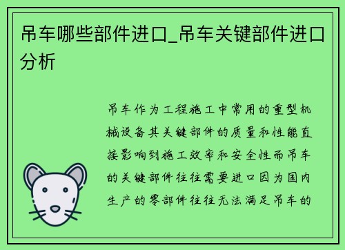 吊车哪些部件进口_吊车关键部件进口分析