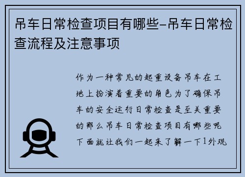 吊车日常检查项目有哪些-吊车日常检查流程及注意事项