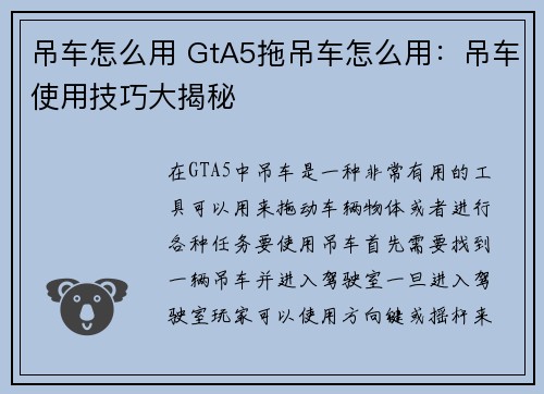 吊车怎么用 GtA5拖吊车怎么用：吊车使用技巧大揭秘