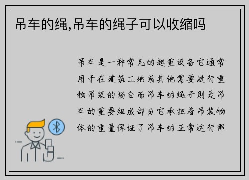 吊车的绳,吊车的绳子可以收缩吗