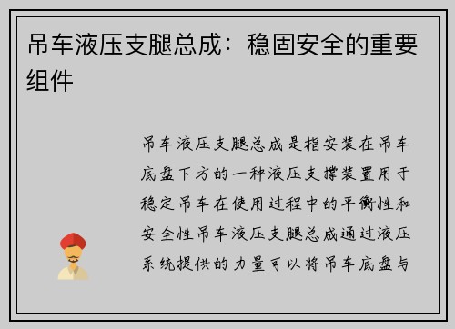 吊车液压支腿总成：稳固安全的重要组件