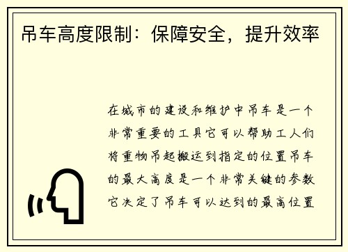 吊车高度限制：保障安全，提升效率