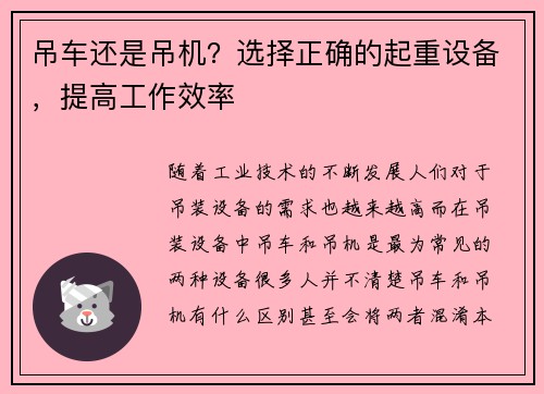 吊车还是吊机？选择正确的起重设备，提高工作效率