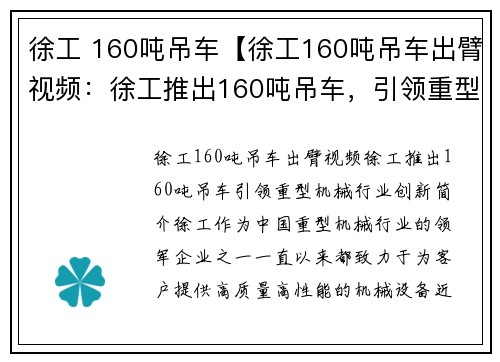 徐工 160吨吊车【徐工160吨吊车出臂视频：徐工推出160吨吊车，引领重型机械行业创新】