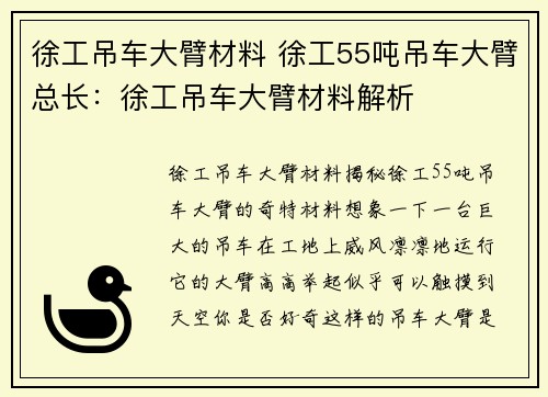 徐工吊车大臂材料 徐工55吨吊车大臂总长：徐工吊车大臂材料解析