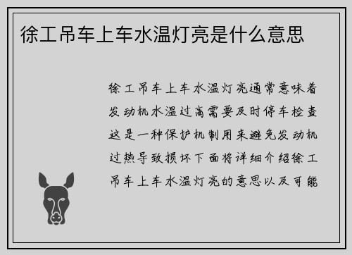 徐工吊车上车水温灯亮是什么意思