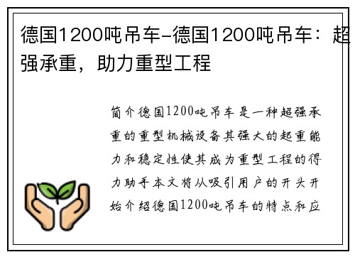 德国1200吨吊车-德国1200吨吊车：超强承重，助力重型工程