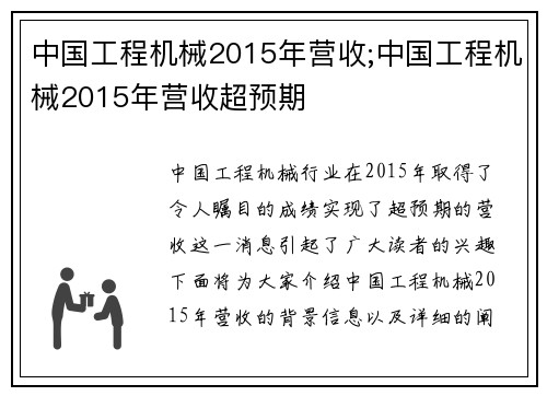 中国工程机械2015年营收;中国工程机械2015年营收超预期