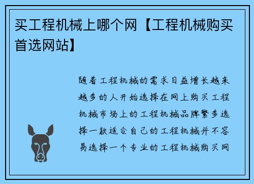 买工程机械上哪个网【工程机械购买首选网站】