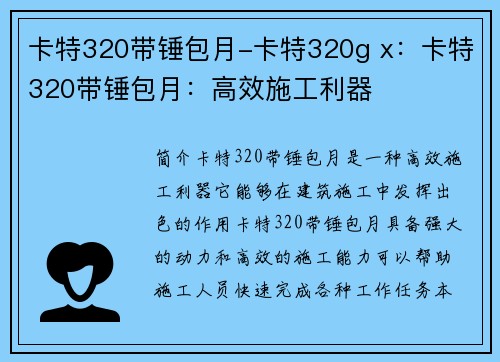 卡特320带锤包月-卡特320g x：卡特320带锤包月：高效施工利器