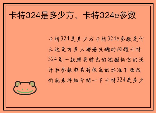 卡特324是多少方、卡特324e参数