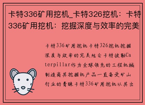 卡特336矿用挖机_卡特326挖机：卡特336矿用挖机：挖掘深度与效率的完美结合