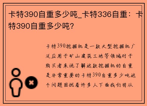 卡特390自重多少吨_卡特336自重：卡特390自重多少吨？