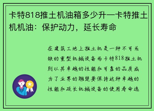 卡特818推土机油箱多少升—卡特推土机机油：保护动力，延长寿命