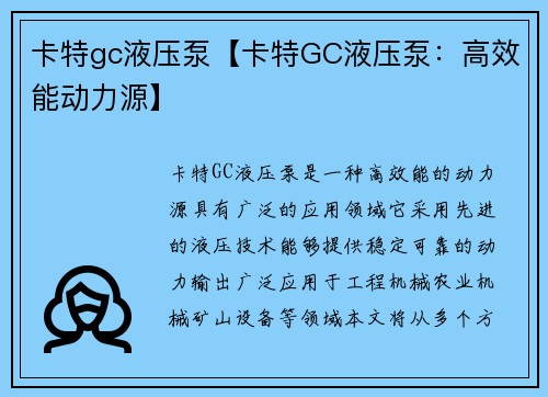 卡特gc液压泵【卡特GC液压泵：高效能动力源】