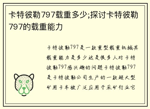 卡特彼勒797载重多少;探讨卡特彼勒797的载重能力