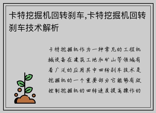 卡特挖掘机回转刹车,卡特挖掘机回转刹车技术解析