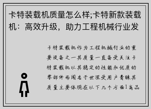 卡特装载机质量怎么样;卡特新款装载机：高效升级，助力工程机械行业发展