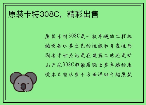 原装卡特308C，精彩出售