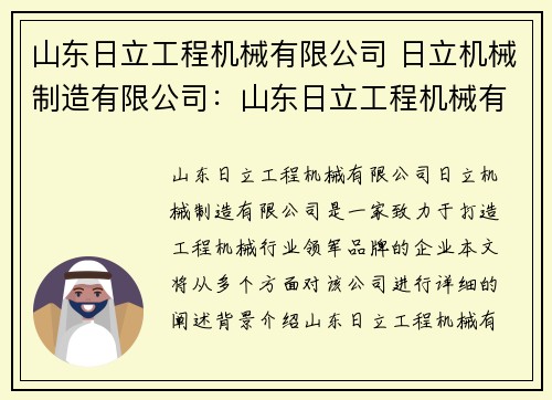 山东日立工程机械有限公司 日立机械制造有限公司：山东日立工程机械有限公司：打造工程机械行业的领军品牌