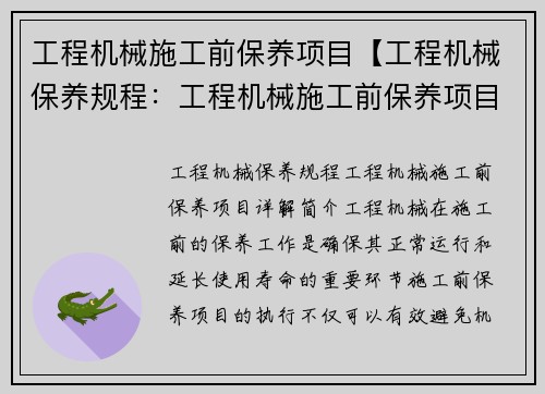 工程机械施工前保养项目【工程机械保养规程：工程机械施工前保养项目详解】