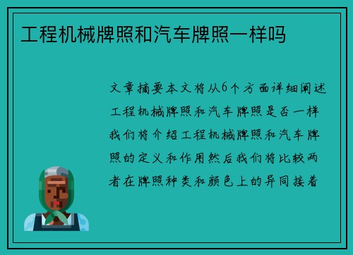 工程机械牌照和汽车牌照一样吗